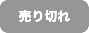 売り切れ