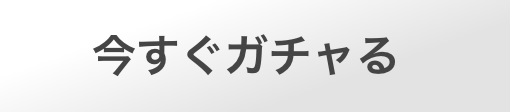 今すぐガチャ  る