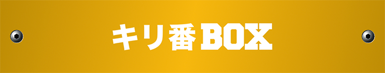 キリ番BOX