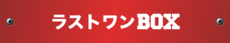 ラストワンBOX
