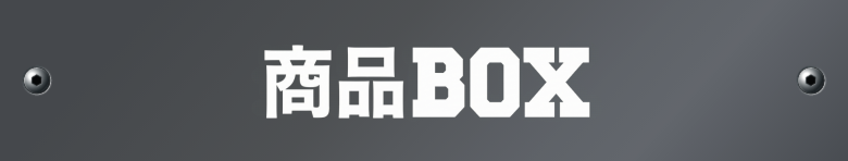 商品BOX