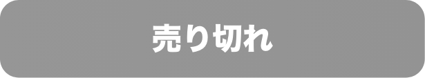売り切れ